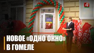 В Гомеле открыли новое помещение службы «Одно окно»