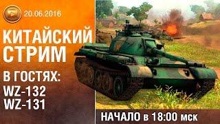 Китайский стрим | WZ-132 & WZ-131