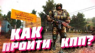 Как пройти КПП Военных в Dayz Stalker RP.  Рабочий способ №1