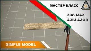 Source Engine  - 3ds max - Простейшая 3д модель (метод 1)