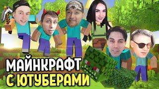 БОСС НАГА!МАЙНКРАФТ С ЮТУБЕРАМИ! VITEC PLAY! MORTIMERINA! FOXNEO! BLEYNAR!  MINECRAFT 2 СЕРИЯ!