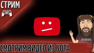 СМОТРИМ ВИДЕО ИЗ БОТА @stvideobot