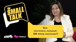 Как построить сильный HR бренд компании