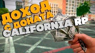 ДОХОД С ДОНАТА на CALIFORNIA RP