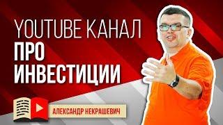 Как заработать на канале? Прибыльная ниша для YouTube - Инвестиции - как выбрать тему нового канала