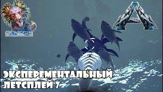 Ark Experemental  Genesis Летсплей 7