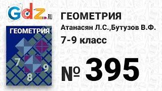 № 395 - Геометрия 7-9 класс Атанасян