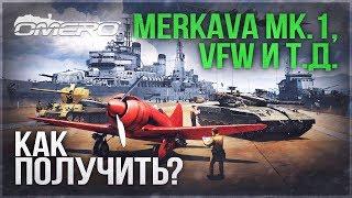 Как получить MERKAVA Mk.I, VFW FlaK 41, И-180С и т.д. в WAR THUNDER? Акция "Фронтовой механик"