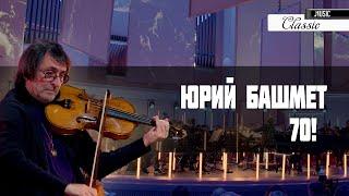 ЮРИЙ БАШМЕТ – 70! Концертный зал им. П.И. Чайковского 4K YURI BASHMET – 70! Tchaikovsky Concert Hall