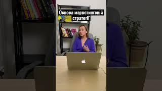 Основа маркетинговій стратегії #shorts