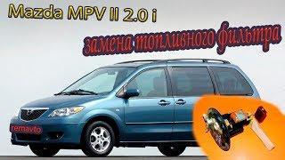 Замена топливного фильтра Мазда MPV II /Fuel filter replacement Mazda MPV II