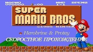 Super Mario Bros. [NES] The very SPEEDRUN - быстрое прохождение