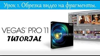 Sony Vegas tutorial. Как обрезать видео на фрагменты. Как разделить видео на части.