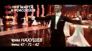 Черим Нахушев - 8 марта