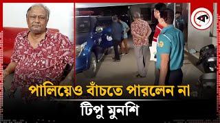 সাবেক বাণিজ্যমন্ত্রী টিপু মুনশি গ্রে’প্তা’র | Tipu Munshi | Former Commerce Minister | Kalbela