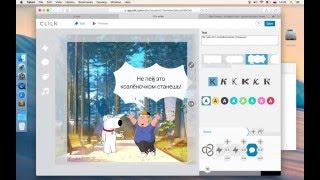 Как сделать мультик Гриффины. Часть 1 – Клилк