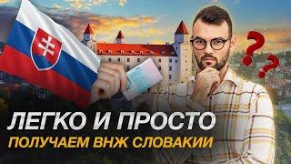 ВНЖ в СЛОВАКИИ | Как получить вид на жительство в Словакии 2022?