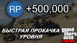 GTA 5 RP Glitch / Глитч SOLO NEW "500000 RP Glitch 1.20" (быстрая прокачка уровня)