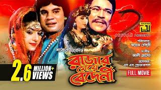 Rajar Meye Bedeni | রাজার মেয়ে বেদেনী | Anju & Ilias Kanchon | Bangla Full Movie