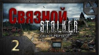 Связной. /S.T.A.L.K.E.R.: Зов Припяти/ #2. Пророчество.