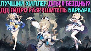 Лучший хил для 11 бездны? | Барбара Гидро Разрушитель дд | Genshin Impact