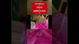 pov: КАПИБАРЫ захватили мир, но капибар захватили НЕЙРОСЕТИ #shorts