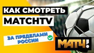 MATCHTV ЗА ПРЕДЕЛАМИ РОССИИ  Как смотреть прямые эфиры MatchTV за границей? 