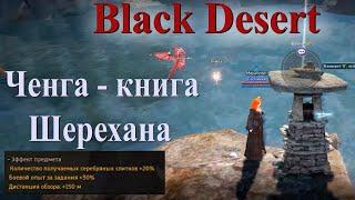 Ченга - древняя книга мудрости Шерехана. Полный гайд по получению в Black Desert