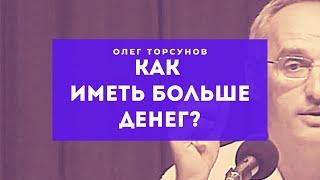 Что влияет на материальное благополучие семьи? Как иметь больше денег? Торсунов Олег Геннадьевич.