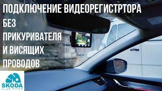 Подключение видеорегистратора в обход прикуривателя. Тест Slimtec Dual X5 в SKODA OCTAVIA A7 FL