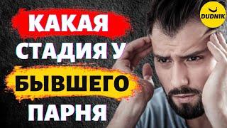 На Какой Стадии Твой Бывший Парень! Как понять Когда Вернётся Бывший Парень!