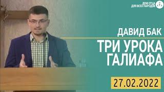 Три урока Галиафа | Давид Бак | Церковь "Дом Отца для всех народов"