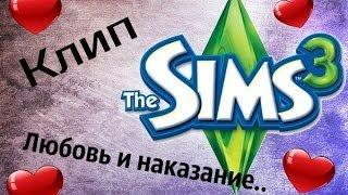 The Sims 3 " Любовь и Наказание"