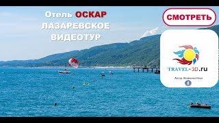 Отель Оскар Лазаревское ВИДЕОТУР по отелю и окрестностям