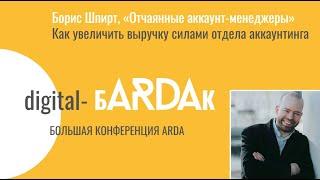 Как увеличить выручку силами отдела аккаунтинга — Борис Шпирт. БARDAК 2023