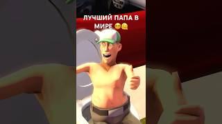 КОГДА ТЫ ЛУЧШИЙ ПАПА🫠 #сфм #teamfortress2 #sfm #прикол #tf2 #memes #teamfortress #sfm_animations