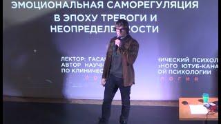 Эмоциональная саморегуляция (Андрей Гасан при поддержке ProСветильник)