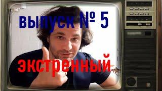 КОБОЛЁК Выпуск №5