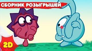 Смешарики 2D | Сборник лучших серий про шутки и розыгрыши - Мультфильмы для детей