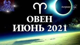 ОВЕН ИЮНЬ 2021 БОЛЬШИЕ ПЕРЕМЕНЫ - КОРИДОР ЗАТМЕНИЙ 9-3 ДОМ. Астрология Olga