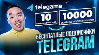 Как раскрутить телеграм канал БЕЗ вложений с нуля до 100 000 живых подписчиков. TeleGAME. Игра 