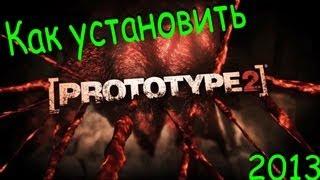 Prototype 2 Полная установка 2013