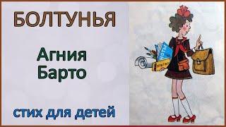  Болтунья | Агния Барто | Стих для детей