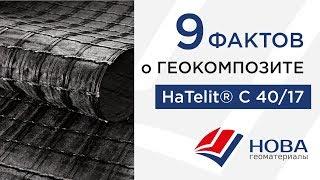 HaTelit® ( Хателит ) C 40/17