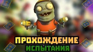 прохождение испытание в мире гномов plant vs zombie garden warfare 2