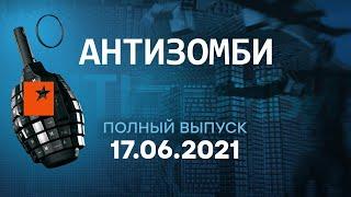 АНТИЗОМБИ на ICTV — выпуск от 17.06.2021