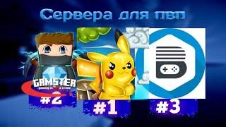 Топ 3 пиратских серверов для пвп 1.8.9