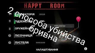 2 способа убийства бривна в happy room