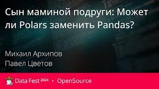 Михаил Архипов, Павел Цветов | Сын маминой подруги: Может ли Polars заменить Pandas?