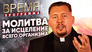 Исцеление всего организма | Время | Апостол Владимир Мунтян